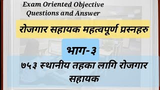 Rojgar Sahayak Important Questions Part 3 रोजगार सहायक महत्वपूर्ण प्रस्नहरु भाग३ [upl. by Aracahs]