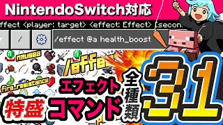 【Switch対応・統合版】簡単！コマンド31種類！エフェクトコマンド紹介！初心者でもOK！effect系 マインクラフト minecraft [upl. by Cocke]