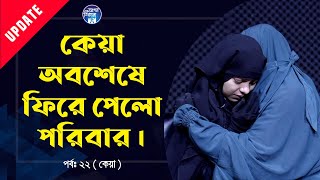 চিনতে পারলোনা কেয়া  Apan Thikana 22 I Update I RJ Kebria I [upl. by Bannasch]