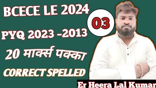 BCECE LE 2024редред PREVIOUS YEAR QUESTION 20232013 редред CORRECT SPELLEDредредPART 03редред [upl. by Giarla993]