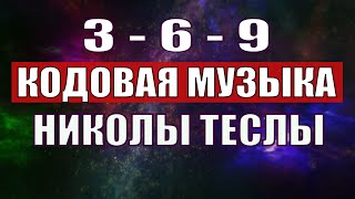 Открыли музыкальный код Николы Теслы 369 СЕКРЕТ [upl. by Anaigroeg794]