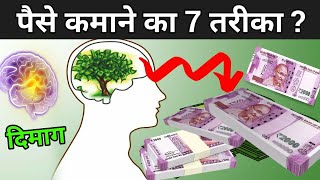 जानिए पैसे कमाने का 7 तरीका  7 Rules Of Money  Paise Kaise Kamaye [upl. by Elletsirhc]