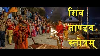 Warning Most Powerful Shiv Tandav Stotram Pashupati Sandhya AaratiLyrics  शिव ताण्डव स्तोत्रम । [upl. by Neelyt813]