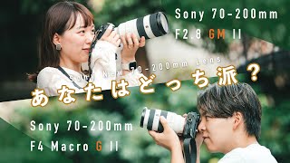 【どっちを選ぶ？】最新Sony 70200mm レンズ対決！結論でました。  F28 GM II vs F4 G II [upl. by Atinwahs282]