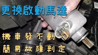 DIY機車發不動｜簡易故障判定｜更換啟動馬達｜啟動馬達測試｜光陽 XSENSE [upl. by Nodnek711]