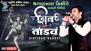 Shiv Tandav  Kirtidan Gadhvi  ચારણી શૈલીમાં  New Shivji Song 2019 [upl. by Uzziel383]