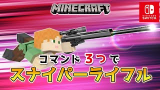 【マイクラスイッチ版】コマンド３つでスナイパーライフル銃【マインクラフト統合版】 [upl. by Fenny]