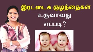 How Twins are formed  Tamil [upl. by Ettebab20]