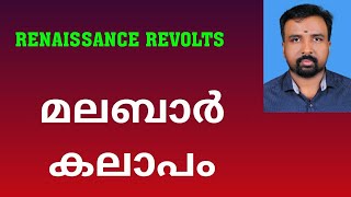 Malabar Rebellion  മലബാർ കലാപം  Renaissance Revolts [upl. by Tova]