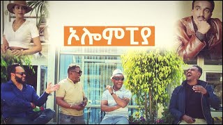 ኦሎሞፒያ ትዝታችን በኢቢኤስ [upl. by Nomelihp]