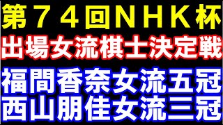 【NHK杯】福間香奈女流五冠ｰ西山朋佳女流三冠 第74回NHK杯テレビ将棋トーナメント 盤面なし評価値放送324版 [upl. by Rube]