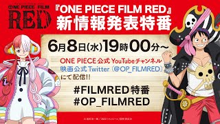 『ONE PIECE FILM RED』新情報発表特番 [upl. by Isle]