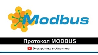 Протокол MODBUS [upl. by Banwell628]