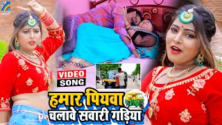 VIDEO Hamar Piyawa Chalawe Sawari Gadiya Antra Singh Priyanka  Bhojpuri Song 2021 [upl. by Rosene575]