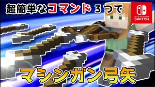 【マイクラスイッチ版】コマンド３つでマシンガン弓矢【マインクラフト統合版】 [upl. by Oicirtap]