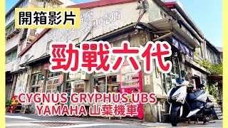 開箱：《勁戰六代 UBS版》勁戰六代值得推薦嗎？機車 勁戰 勁戰六代 山葉 yamahaバイク バイク乗りと繋がりたい [upl. by Neetsuj421]