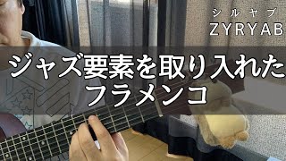 Paco de Lucía  ZYRYAB（cover）  ジャズ要素を取り入れたパコ・デ・ルシアの有名曲「シルヤブ」 [upl. by Osi]