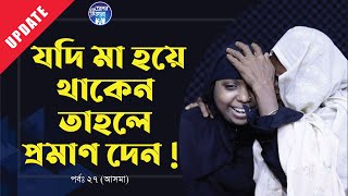 আপনি মা হইলে প্রমাণ দ্যান  Apan Thikana I Asma I Update I RJ Kebria I [upl. by Nahgem843]