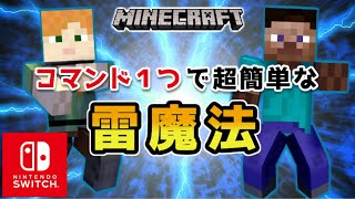 【マイクラ】スイッチで使える雷魔法コマンド【マインクラフト最新119対応】 [upl. by Tunnell]