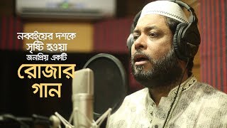 Rojar Gaan Abar Elo Ramjan  Motiur Rahman Mollik  Ramadan Song by Sosas [upl. by Rotce]