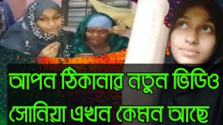 Rj kebria apon thikana  Sonia  Life story  Apon thikana [upl. by Neibaf]