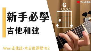 新手必學吉他和弦吉他初學4｜Wen吉他誌木吉他課程102 [upl. by Cantlon]