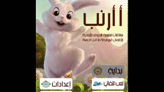 أ أرنب  أ ب ت – بطاقات تعليمية للحروف الأبجدية للأطفال في مرحلة ما قبل الدراسة [upl. by Zysk281]