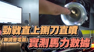 【鴻麟】勁戰四代電腦未調整有幾匹馬力？？  超級585ＣＯＤＯ鍘刀式直噴 [upl. by Alexandra315]