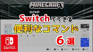 【マイクラ】スイッチで使える便利なコマンド６選【マインクラフト統合版】 [upl. by Panter619]