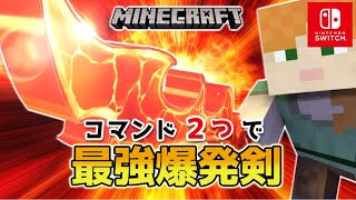 【マイクラスイッチ版】コマンド2つで最強爆発剣【マインクラフト統合版】 [upl. by Dylane600]