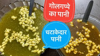 Golgappe ka pani  5 minutes recipe  golgappe ka pani recipe in HINDI  asaagn tarika [upl. by Aokek]