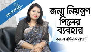 জন্মনিয়ন্ত্রণ পিলের ব্যবহার  Birth Control Pills  How to Start the Birth Control Pill Bangla [upl. by Suiravat979]