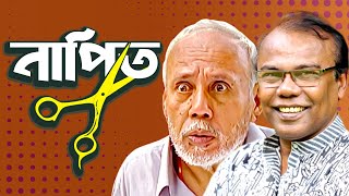 নাপিত। NAPIT  Bangla Comedy Natok  ATm shamsuzzaman  Fazlur Rahman babu  Moubd 2019 HD [upl. by Atnahs750]