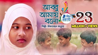 পথ শিশুদের নিয়ে গান  আব্বু আমায় বলো  Abbu Amay Bolo  Zannat  Nil Projapoti  SOSAS TV [upl. by Anitsrik288]