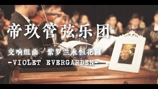 交响组曲·紫罗兰永恒花园「VIOLET EVERGARDEN」 [upl. by Norreg794]