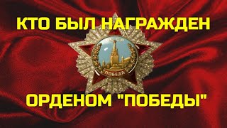 КТО БЫЛ НАГРАЖДЕН ОРДЕНОМ ПОБЕДЫ [upl. by Siari]