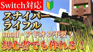 【マイクラ】敵を瞬殺！最強のスナイパーライフル！！【Switchコマンド統合版】 [upl. by Yelsna403]