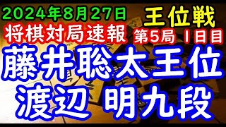 将棋対局速報▲藤井聡太王位３勝１敗ー△渡辺 明九段１勝３敗 伊藤園お～いお茶杯第65期王位戦七番勝負 第５局 １日目雁木「主催：新聞三社連合、日本将棋連盟、特別協賛：株式会社伊藤園」 [upl. by Ggerk]