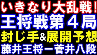 【王将戦第4局封じ手予想】いきなり大乱戦！飛車を取る？藤井聡太王将ｰ菅井竜也八段 第73期王将戦七番勝負第四局 主催：毎日新聞社、スポーツニッポン新聞社、日本将棋連盟 [upl. by Suoirred]