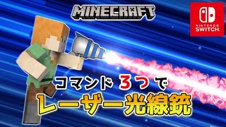 【マイクラスイッチ版】コマンド３つでスナイパーライフル銃【マインクラフト統合版】 [upl. by Sophie385]