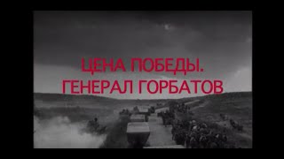 Цена победы Генерал Горбатов [upl. by Lothario416]