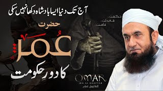 Umar ibn al Khattab Ra  Biography Achievements amp Death  Molana Tariq Jameel Bayan [upl. by Putnam]