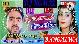 humar piyawa chalawe dijal gariya dj komal [upl. by Adnulahs]