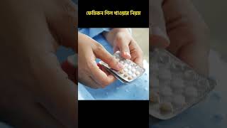 ফেমিকন পিল খাবার নিয়ম health [upl. by Rrats]