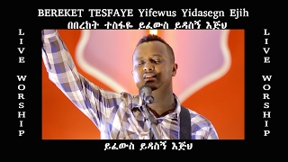 ይፈውስ ይዳስኝ እጅህ  quotYifewus Yidasegn Ejihquot Bereket Tesfaye amazing live worship [upl. by Zitella615]