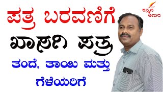 kasagi patragalupatragalu in kannadakannada letter writing videoletter writing kannada father [upl. by Kciremed]