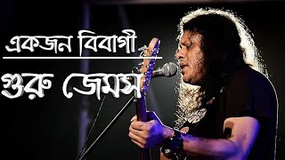 Bibagi By James  Jiboner Kach Theke Lenden Bujhe Niye  বিবাগী জেমস [upl. by Adli]