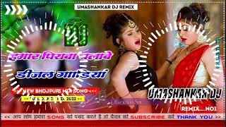 Hamar piyava chalave diesel Gadiya Bhojpuri DJ Malay music [upl. by Eatnoled]