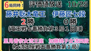 【評価値放送・後半】🌟藤井聡太竜王vs伊藤匠七段（竜王戦七番勝負第３局１日目） 🌟里見香奈女流王座vs加藤桃子女流四段（女流王座戦五番勝負第１局）🌟盤面なし【将棋Shogi】 [upl. by Sawyere]