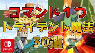 【マイクラスイッチ版】コマンド１つトライデント魔法30選【マインクラフト統合版】 [upl. by Kappel]